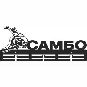 Купить Медальница Самбо серия Стандарт в Петровске 