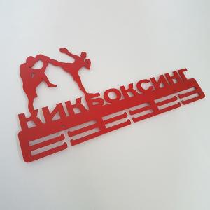 Купить Медальница Кикбоксинг серия Стандарт в Петровске 