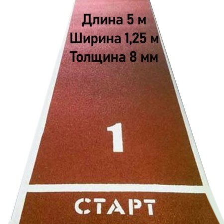 Купить Дорожка для разбега 5 м х 1,25 м. Толщина 8 мм в Петровске 